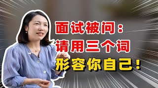 面试官让你用3个词形容自己？这么说立马被记住！面试官