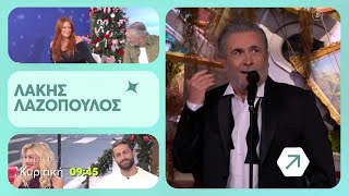 Χαμογέλα και Πάλι! | Καλεσμένος ο Λάκης Λαζόπουλος  | Κυριακή 22/12, 09:45 (trailer)