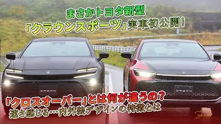 まさかトヨタ新型「クラウンスポーツ」実車初公開！ 「クロスオーバー」とは何が違うの？ 速さ感じる…内外装デザインの特徴とは | 車の話