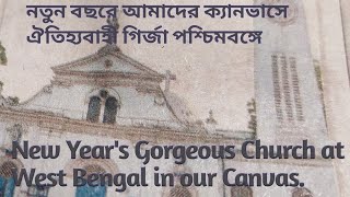 নতুন বছরে  ঐতিহ্যবাহী গির্জা পশ্চিমবঙ্গে।New Year's Gorgeous Church at West Bengal in our Canvas.