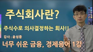 [너무쉬운 금융용어 경제용어 1] 주식회사 | 주식수로 의사결정이 되는 회사 | 강사 윤성종