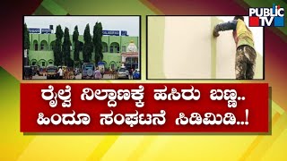 Green Paint On Kalaburagi Railway Station Being Changed After Pro-Hindu Groups Protest | Public TV