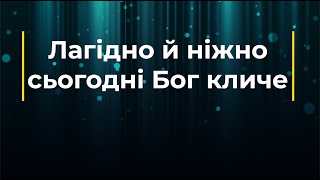 Лагідно й ніжно сьогодні Бог кличе (Плюс) | Караоке