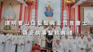 道明會｜山口聖智與金哲昱會士 領受執事聖秩典禮 ｜回顧