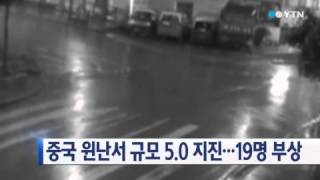 중국 윈난서 규모 5.0 지진...19명 부상 / YTN