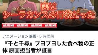 千と千尋のお父さんお母さんが食ってたのって...まさか...