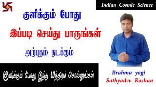 குளிக்கும் போது இப்படி செய்து பாருங்கள் வசிய சக்தி அதிகரிக்கும் | law of attraction