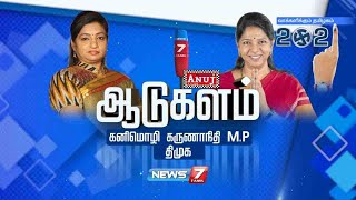 ஆடுகளம் : கனிமொழி கருணாநிதி - M.P., திமுக | 24.03.21