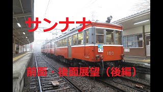 【前面・後面展望】箱根登山鉄道　箱根湯本→強羅　最後の吊り掛け駆動車サンナナ（モハ103＋モハ107）　前面・後面展望（後編）