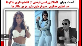 قسمت چهلم ، افشاگری امین فردین از کلاهبرداری بلاگرها در فضای مجازی ، دروغ های پشم ریزون بلاگرها