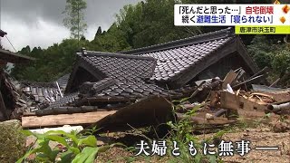 「死んだと思った…」土砂で自宅倒壊…はって家から出た 今も避難生活続ける住民【佐賀県唐津市】 (23/07/19 18:11)