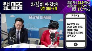 56년 만의 미투, 정당방위로 무죄받을 때까지 싸우겠다[부산MBC 자갈치아지매 210330]