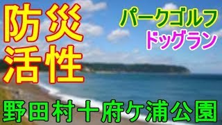 【岩手ローカル報聞】十府ケ浦公園　パークゴルフ　ドッグラン　津波防災緑地【野田】