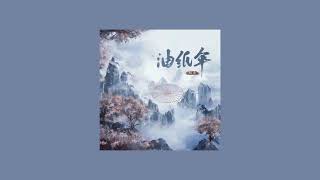 歌單分享  鄭魚 油紙傘 lyrics 歌詞