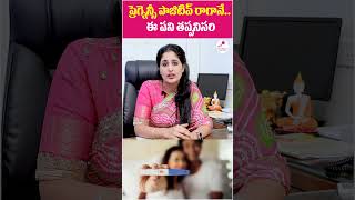 ప్రెగ్నెన్సీ వచ్చాక ఈ తప్పులు చేస్తే? | Things To be Avoided During Pregnancy Top Fertility Doctors