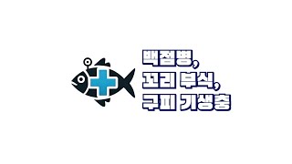 EP.2 관상어 백점병, 꼬리 부식, 기생충 (물이)