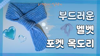 눈이 포실포실오는 날,부드러운 벨벳 포켓 목도리 만들기 / Making a Soft Velvet Pocket Scarf