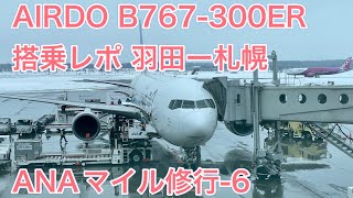 エアドゥ B767-300ER 羽田ー札幌 HD15 搭乗レポ（ANAマイル修行 Part6）AIRDO B767-300ER Tokyo-Sapporo Flight Report [4K]