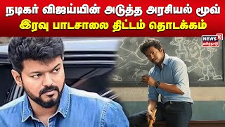 Actor Vijay | நடிகர் விஜய்யின் அடுத்த அரசியல் மூவ் - இரவு பாடசாலை திட்டம் தொடக்கம் |  Tamil News