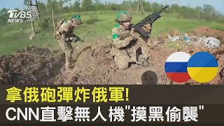 拿俄羅斯砲彈炸俄軍! CNN直擊無人機「摸黑偷襲」 ｜TVBS新聞