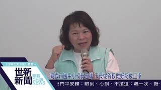 世新新聞  嘉義市國中小校長會議 市長促各校做好防疫工作