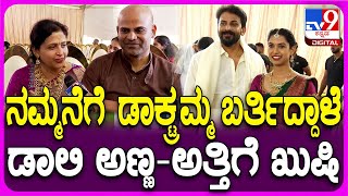 Dolly-Dhanyatha Wedding: ಧನು ಮದುವೆ ಆಗ್ತಿರೋದು ತುಂಬಾ ಖುಷಿ ಇದೆ.. ಅಣ್ಣ-ಅತ್ತಿಗೆ ಫುಲ್ ಹ್ಯಾಪಿ| #TV9D