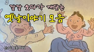 재미가득 옛날이야기 6편/ 염소 사또/ 흰구슬 검은구슬/ 병속 세상 구경하기 등/민담/고전/전래동화