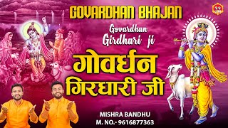 Govardhan Puja Special Bhajan l गोवर्धन गिरधारी जी l Govardhan Girdhari ji l Mishra Bandhu