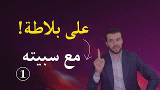 على بلاطة مع سبيته - ما تحتاجه لتساؤلاتك اليوم !