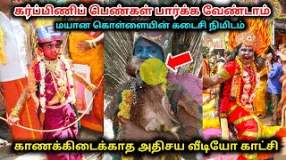 கர்ப்பிணி பெண்கள் பார்க்க வேண்டாம் ? மயான கொள்ளையின் கடைசி நிமிடம் !