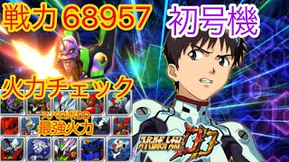 【スパロボDD】 戦力68957エヴァンゲリオン初号機　スパロボDD最強火力決定戦！！【元・無課金攻略】