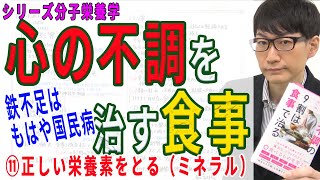 【心の不調を治す食事】⑪正しい栄養素をとる(ミネラル)（11/12）