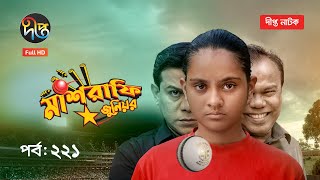 Mashrafe Junior - মাশরাফি জুনিয়র | EP 221 | Bangla Natok | Fazlur Rahman Babu | Shatabdi | Deepto TV