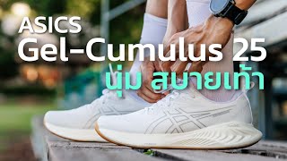 รีวิวรองเท้าวิ่ง ASICS Gel-Cumulus 25 นุ่ม สบายเท้าใกล้เคียง Nimbus เลย