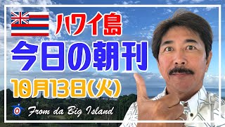 【ハワイ島 今日の朝刊】コナのロイヤル・コナ・リゾートが木曜日から再開