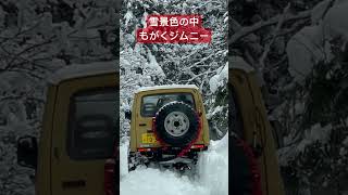 #スノーアタック　#ジムニー  #もがく　#shortsvideo  #群馬県  #雪景色 #切り抜き