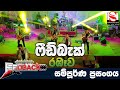 Feedback Nonstop Night Live at Rambewa Full Show | Full HD | Sinhala Nonstop Songs -2023 Sinhala