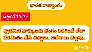 భారత రాజ్యాంగం- ప్రాథమిక హక్కులు (ఆర్టికల్ 13)