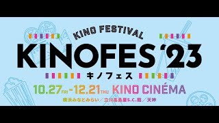 「Kino Festival（キノフェス）2023 」予告編