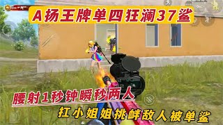 A扬王牌单四狂澜37鲨 腰射1秒钟瞬秒两人 扛小姐姐挑衅敌人被单鲨