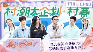 FULL《花儿绽放》EP06 花儿村运会各放大招 苏炳添敖子逸助力冲关｜The Daughters of Chinese Villages | MangoTV