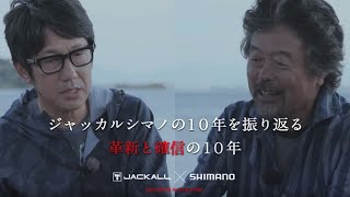 ＜特別企画＞ジャッカル×シマノ「革新と確信の１０年」 加藤誠司・小野俊郎　Part2