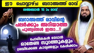 ബറാഅത്ത് രാവ് തുടങ്ങാൻ മണിക്കൂറുകൾ മാത്രം...!! ഓതേണ്ട സൂറത്തുകളും ശ്രദ്ധിക്കേണ്ടകാര്യങ്ങളും  Baraath