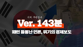 [87회] 거의 무편집본 : 패턴 들통난 언론, 위기의 경제보도