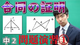 【中学校　数学】2年-4章-12 合同の証明！超定番問題演習パート①