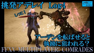 FF15戦友ー挑発アデレイLog4・アーデンを転ばせると執拗に狙われる？