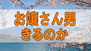 テレフォン人生相談 🍈６８歳男性。お嬢さんの反対。男として生きるのか父親として生きるのか。