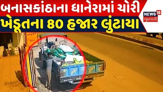 Banaskantha News: ધાનેરામાં 80 હજારની ચોરી, ખેડૂતના 80 હજાર રૂપિયા ભરેલી થેલીની ચોરી | Robbery