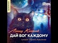 Леонид Каганов – Дай бог каждому сборник . Аудиокнига