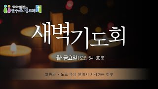 2025.1.23.새벽예배 이동현목사